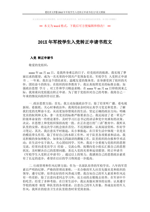 【优质文档】201X年军校学生入党转正申请书范文-范文模板 (2页)