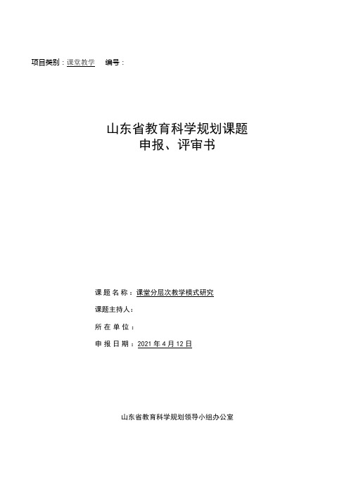 课题研究：分层次教学申报评审表