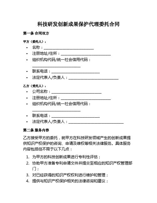 科技研发创新成果保护代理委托合同范本