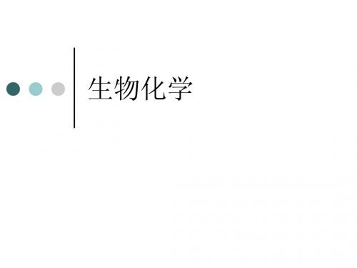 生物化学4