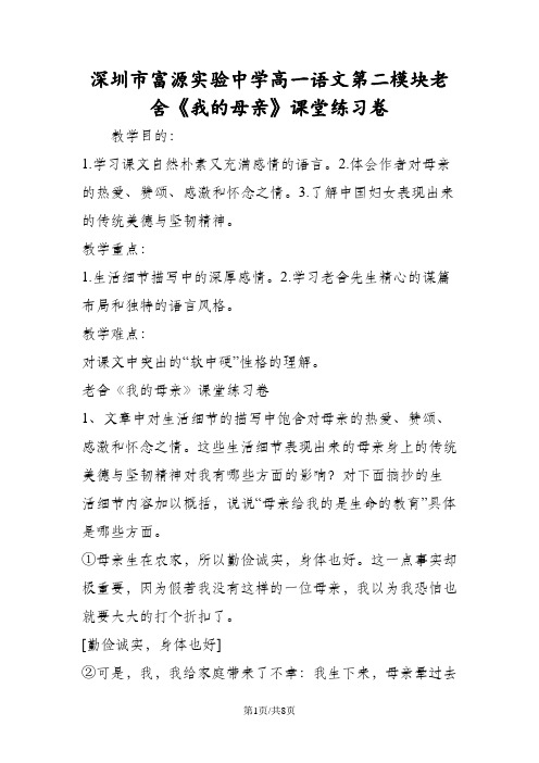 深圳市富源实验中学高一语文第二模块老舍《我的母亲》课堂练习卷