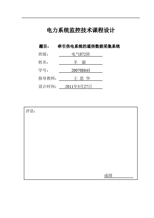 远动监控技术课程设计(DOC)