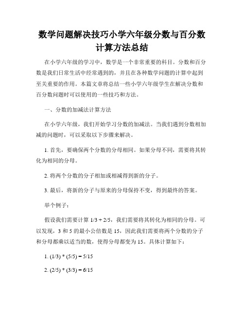 数学问题解决技巧小学六年级分数与百分数计算方法总结