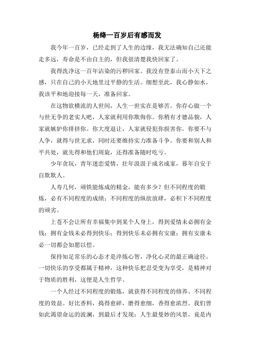 杨绛一百岁后有感而发