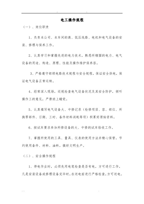 维修电工工作要求规范标准
