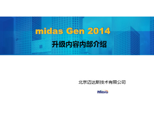 midas Gen 2014升级内容