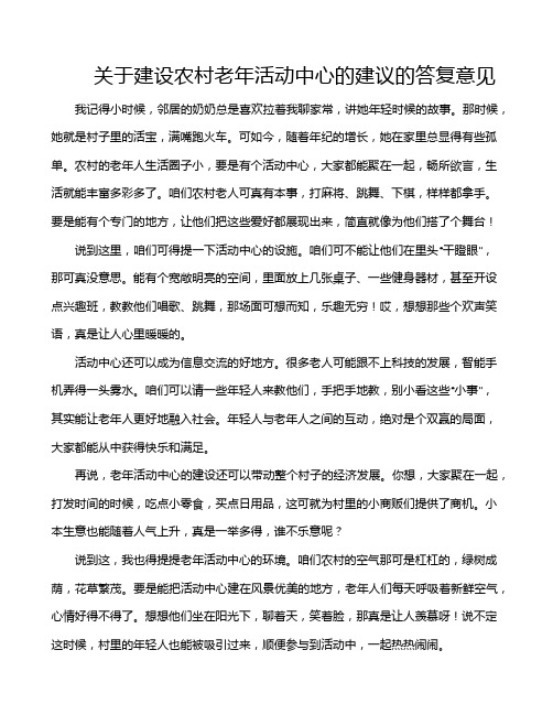 关于建设农村老年活动中心的建议的答复意见