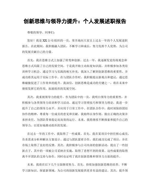 创新思维与领导力提升：个人发展述职报告