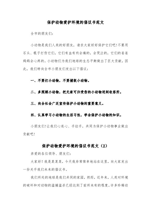 保护动物爱护环境的倡议书范文（2篇）