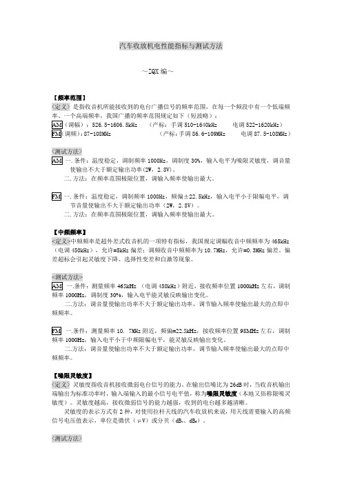 汽车收放机电性能指标与测试方法