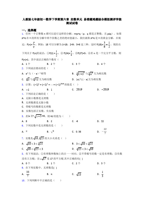 人教版七年级初一数学下学期第六章 实数单元 易错题难题综合模拟测评学能测试试卷