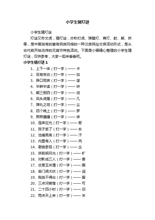 小学生猜灯谜