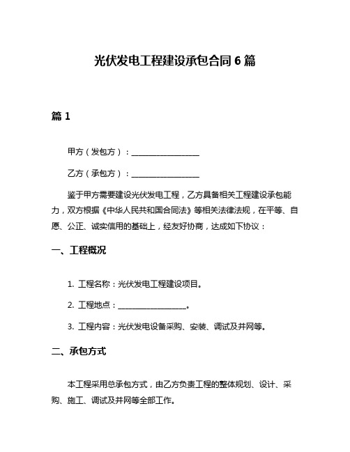 光伏发电工程建设承包合同6篇