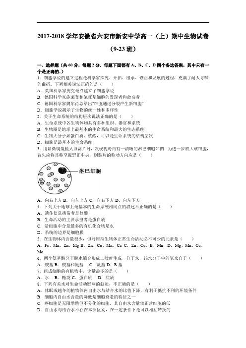 安徽省六安市新安中学2017-2018学年高一上学期期中生物试卷(9-23班) Word版含解析