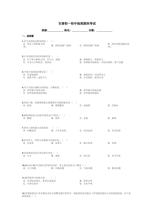 甘肃初一初中地理期末考试带答案解析
