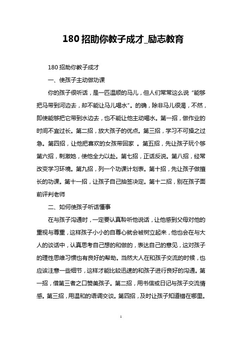 180招助你教子成才_励志教育