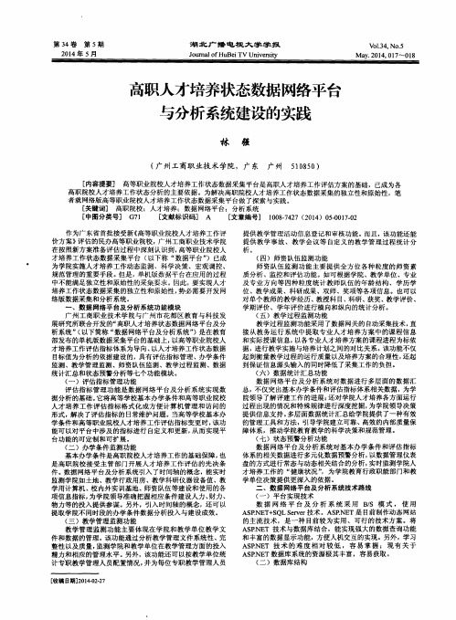 高职人才培养状态数据网络平台与分析系统建设的实践