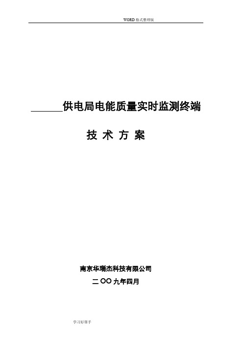 电能质量监测分析终端HRJ704标准技术研究方案