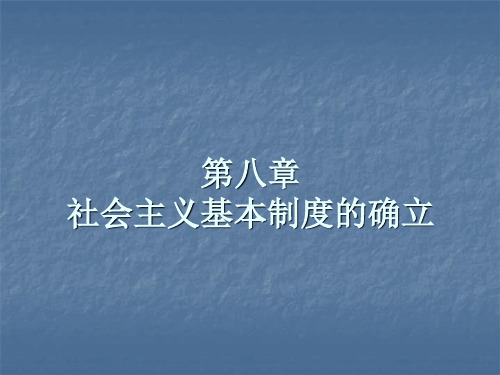 第八章社会主义制度的确立(中国近现代史纲要)