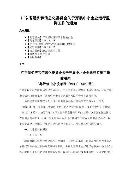 广东省经济和信息化委员会关于开展中小企业运行监测工作的通知