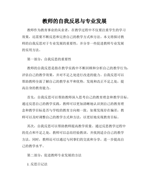 教师的自我反思与专业发展