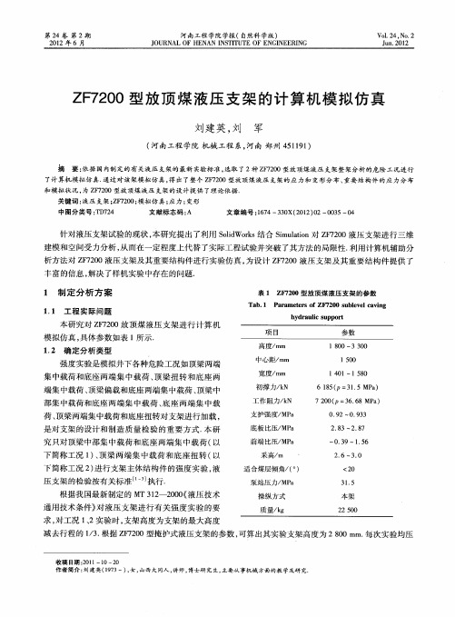 ZF7200型放顶煤液压支架的计算机模拟仿真