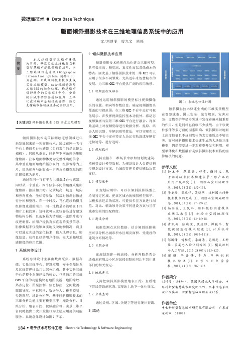 版面倾斜摄影技术在三维地理信息系统中的应用