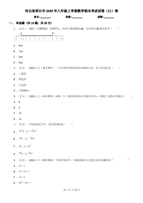 河北省邢台市2020年八年级上学期数学期末考试试卷(II)卷