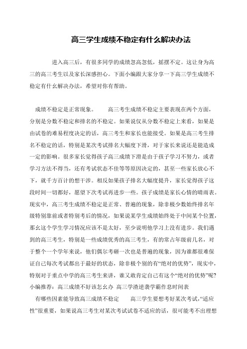 高三学生成绩不稳定有什么解决办法