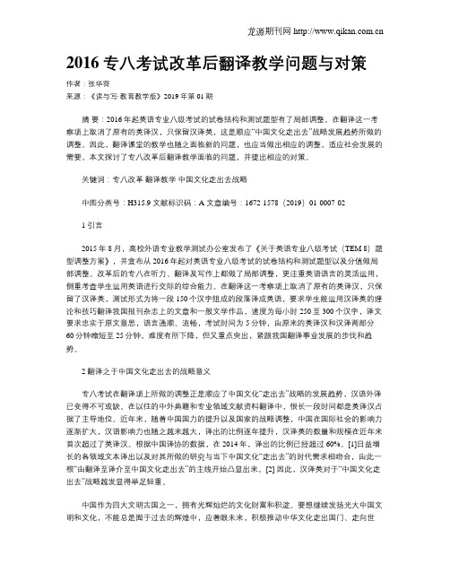 2016专八考试改革后翻译教学问题与对策