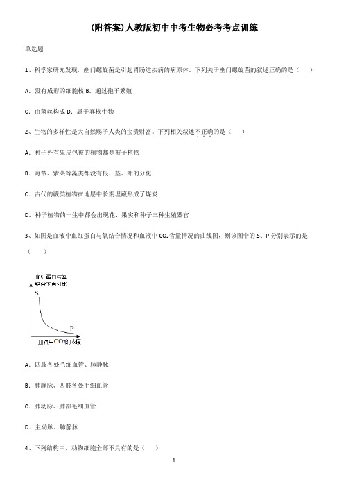 (附答案)人教版初中中考生物必考考点训练