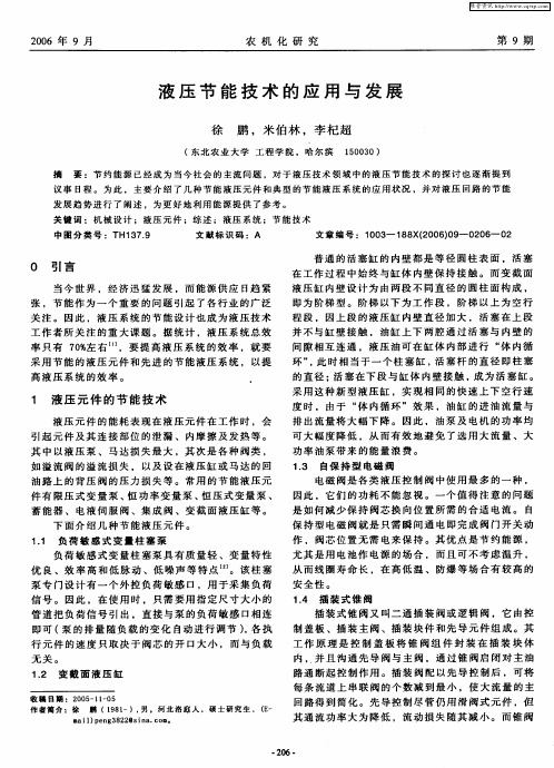 液压节能技术的应用与发展