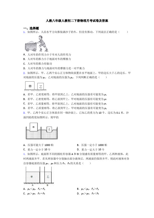 人教八年级人教初二下册物理月考试卷及答案