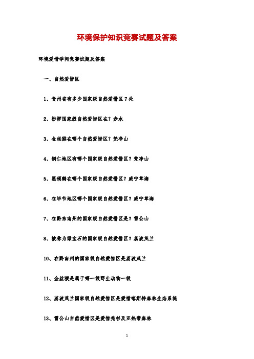 环境保护知识竞赛试题及答案