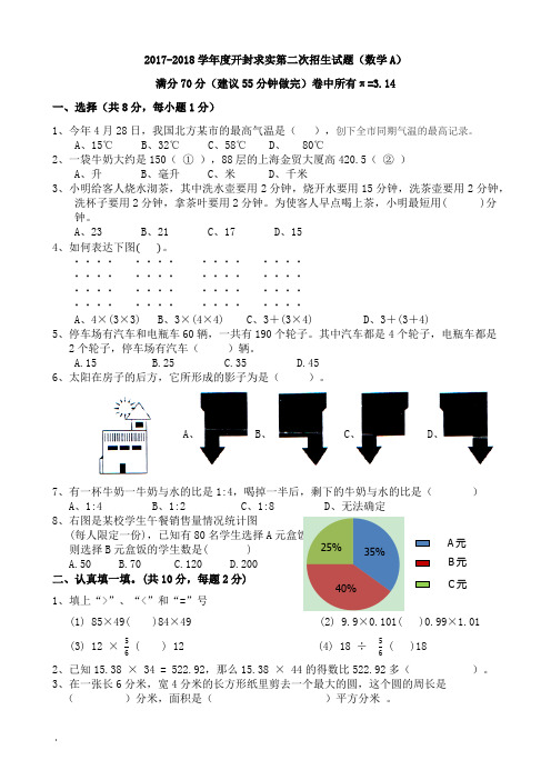 2017-2018学年度开封求实中学第二次招生试题(数学A)