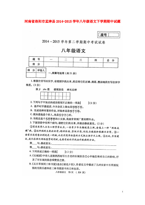 河南省洛阳市孟津县八年级语文下学期期中试题(扫描版) 语文版