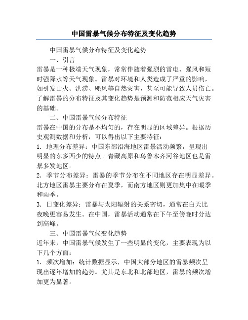 中国雷暴气候分布特征及变化趋势