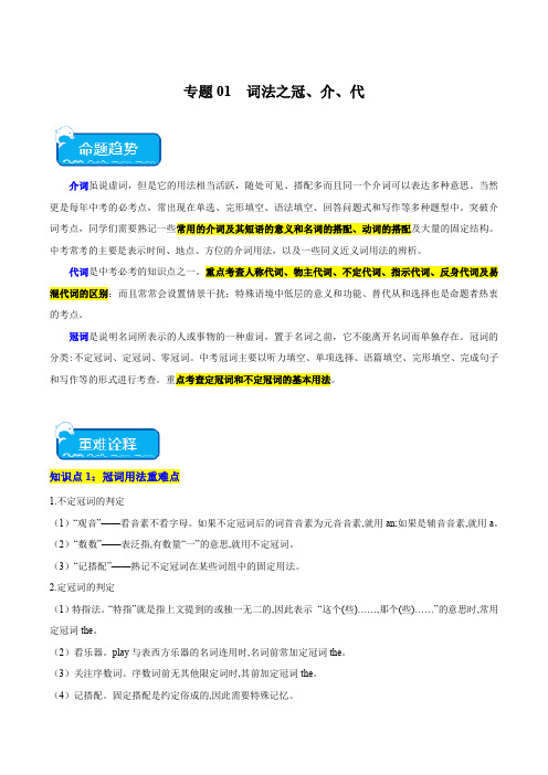 重难点01 词法之冠、介、代、数 (解析版)