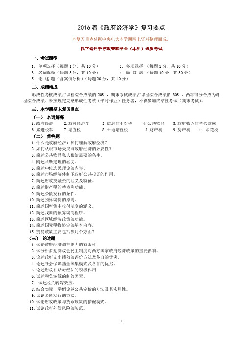 《政府经济学》复习资料(2016春,附模拟试题).