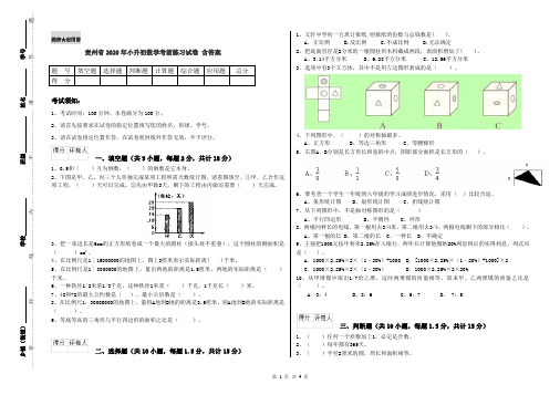 贵州省2020年小升初数学考前练习试卷 含答案