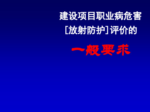 职业病危害[放射防护]评价的一般要求