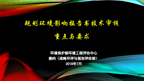 规划环境影响报告书技术审核重点与要求