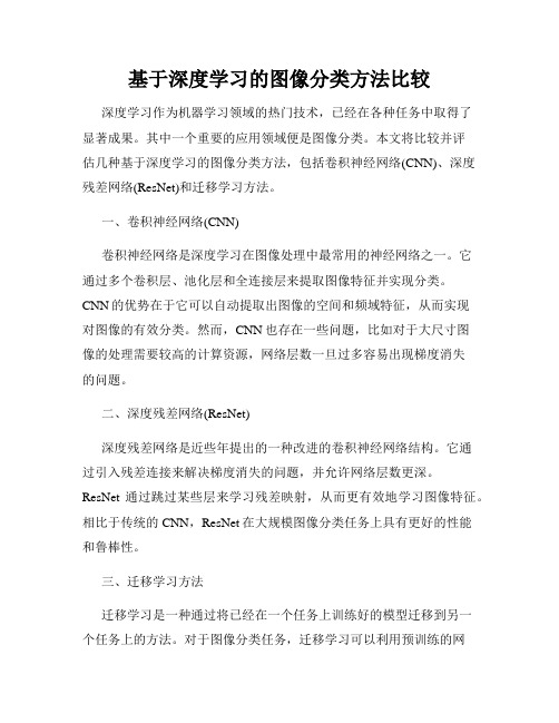 基于深度学习的图像分类方法比较