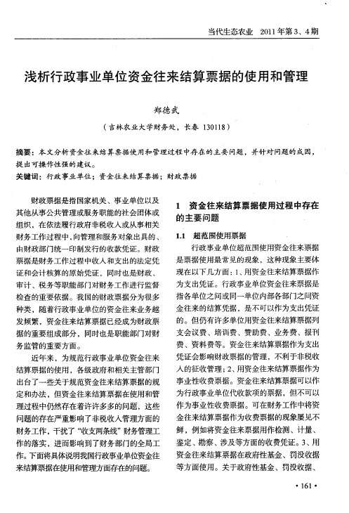 浅析行政事业单位资金往来结算票据的使用和管理