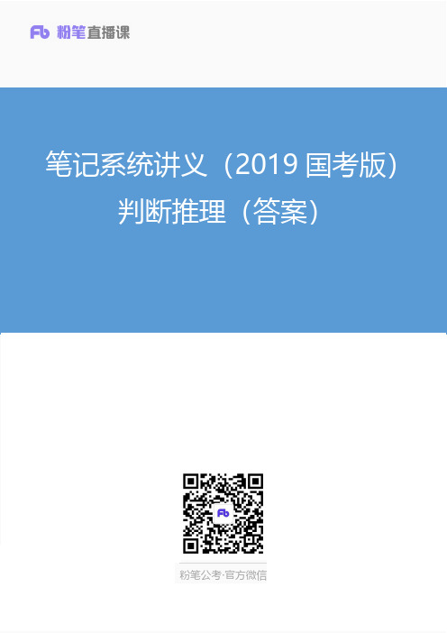 【笔试系统讲义：2019国考版】—判断推理(答案)