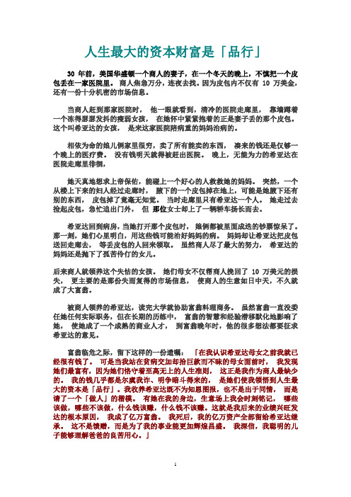 人生最大的资本财富是“品行”