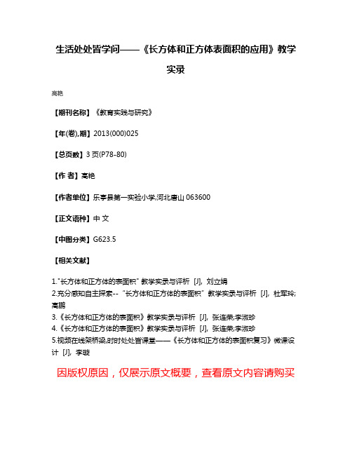 生活处处皆学问——《长方体和正方体表面积的应用》教学实录