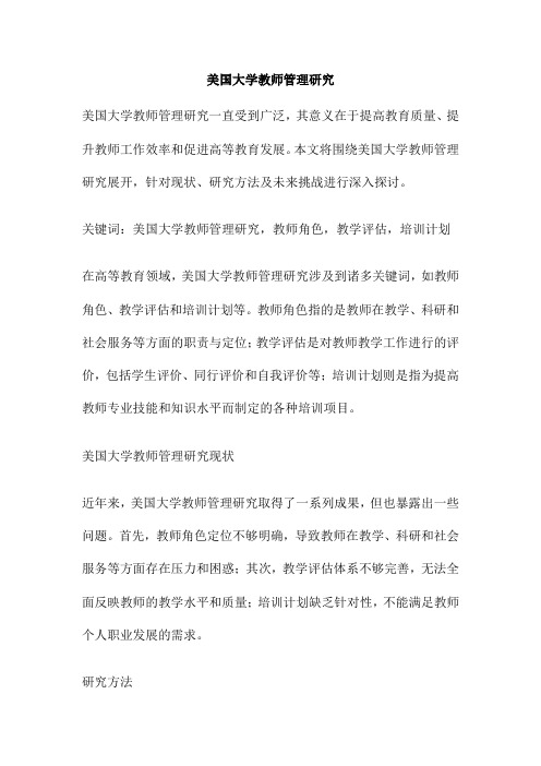 美国大学教师管理研究