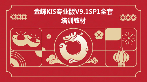 金蝶KIS专业版V9.1sp1全套培训教材