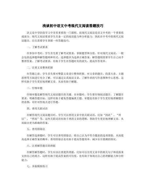 浅谈初中语文中考现代文阅读答题技巧